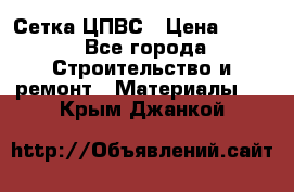 Сетка ЦПВС › Цена ­ 190 - Все города Строительство и ремонт » Материалы   . Крым,Джанкой